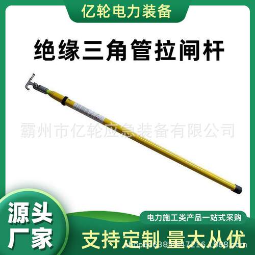 绝缘三角管拉闸杆可调节伸缩形操作棒带电作业多节令克棒