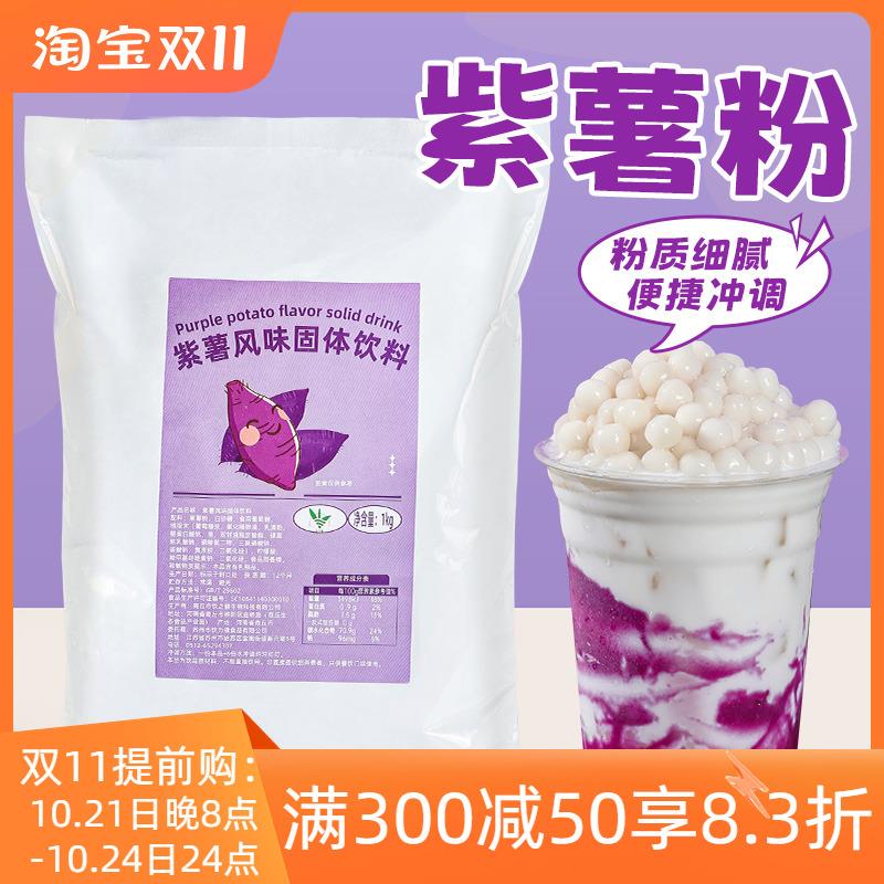 紫薯泥粉1kg 紫薯脏脏茶速溶五谷冲泡冬季热饮奶茶店甜品烘焙原料