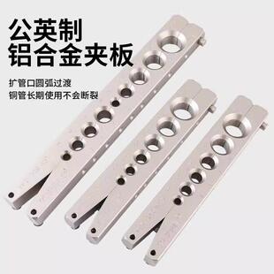 飞越扩口器夹板铜管扩孔器VFT-808公英制夹板模块头9mm大圣龙门架