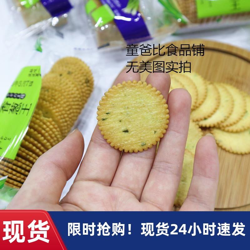 健纳滋咸香葱味薄脆小饼干香葱味薄片独立小包装咸味解馋休闲零食