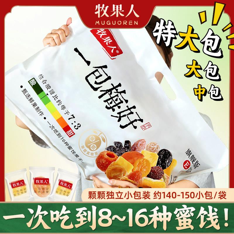 牧果人一包梅好旗舰版夹心混搭蜜饯独立包装送礼女生年货零食礼包