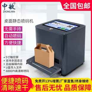 小喷码 中敏桌面式 台式 机NQO打态生产日打期码 机型 静喷码