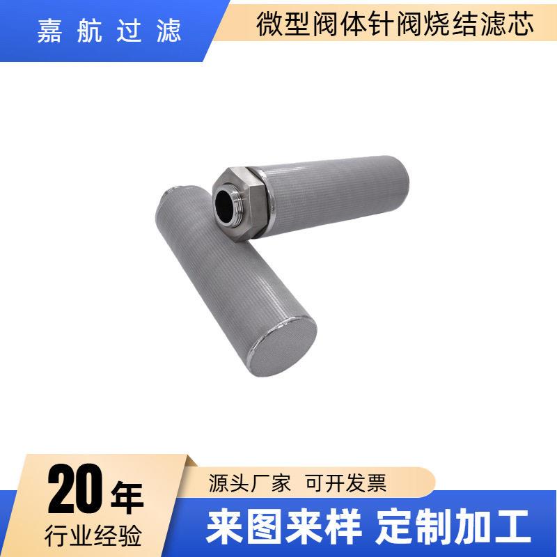 嘉航 304/316不锈钢烧结网滤芯 液压油阀门粉尘气体微型过滤器