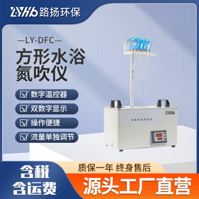 LY-DFC方形水浴氮吹仪氮气吹扫仪水浴氮吹浓缩仪