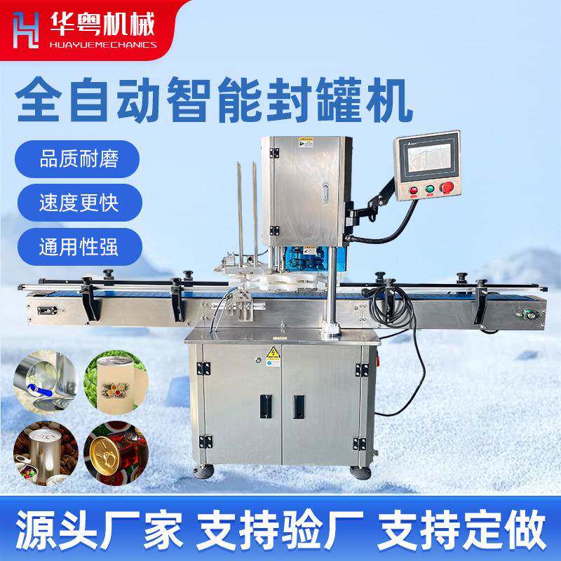 全自动封罐机易拉罐封口机火锅酱料罐封盖机拉环铝盖封盖机
