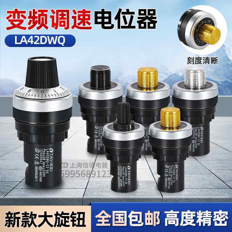 天逸型 变频器电位器调速器精密旋钮帽22mm LA42DWQ-22 5K10K1K2K