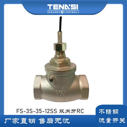 不锈钢水流传感器流量开关FS-S-5-12SS双内RC牙