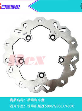 珠峰ZF500GY凯越500X400X525X双摇臂高配版原厂后刹车盘碟刹片皮