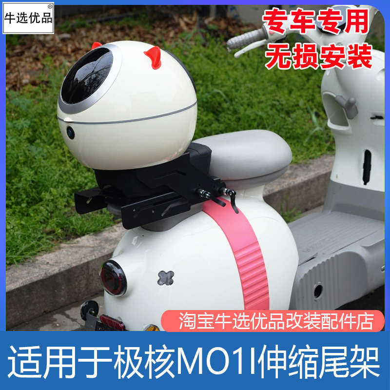 适配极核电动车MOMO/MO1i伸缩尾架后座尾箱支架载人坐垫改装配件