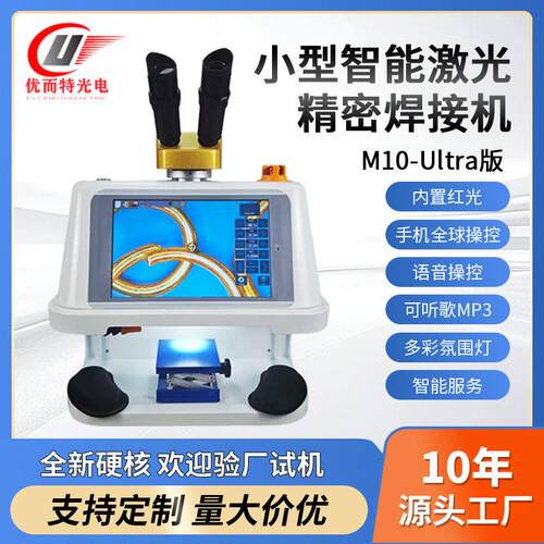 M10-Ultra小型智能精密激光焊接机内置红光手机语音控制激光焊机