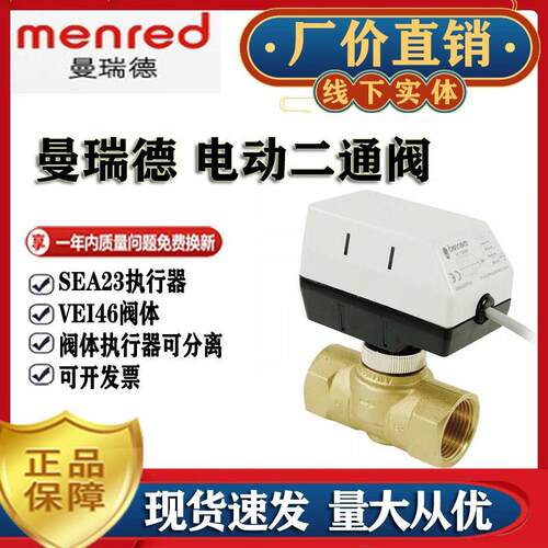 曼瑞德电动二通阀menred原装正品中央空调风机盘管电动电磁阀dn20