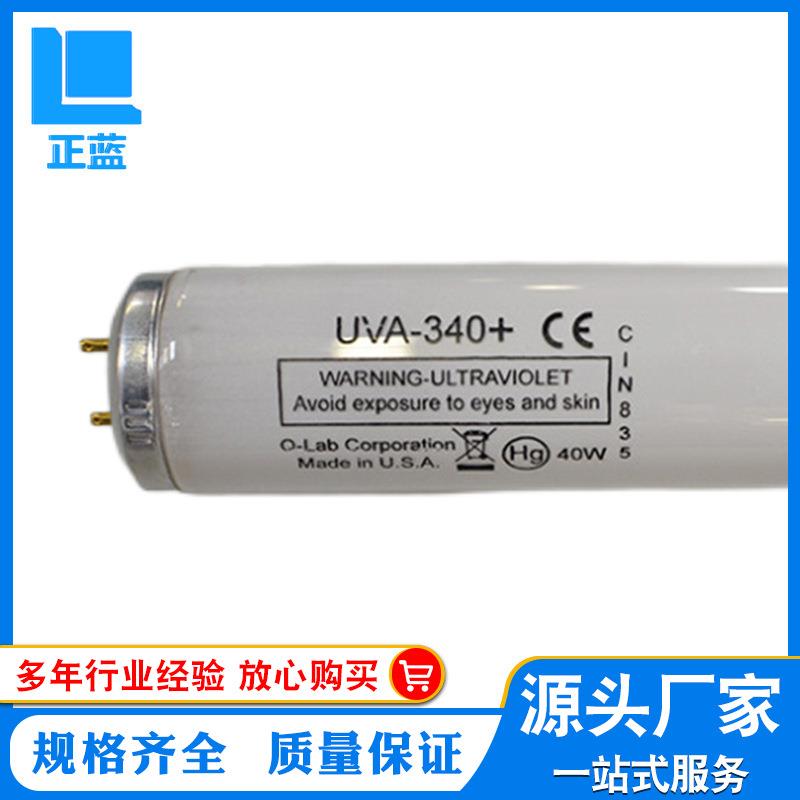 UVA-340紫外线灯管现货包邮 UVA340进口灯管