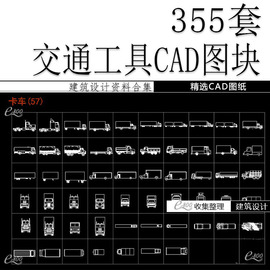 复古哈雷摩托车轮船游艇帆船模型卡车自行车军舰路口CAD施工图库