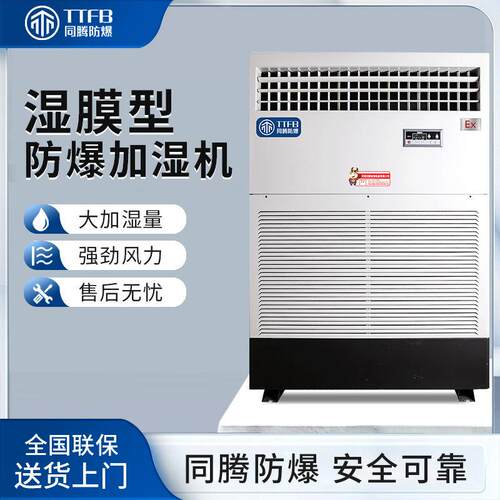 湿膜型防爆加湿机BJS-20(SM)适用面积220~280㎡车间仓库增湿器机