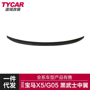 适用于宝马新X5尾翼G05改装 亮黑碳纤纹中翼小包围套件 X5M黑武士款