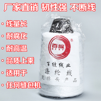 WBZ7封包机包机封口线缝纫线涤纶线蛇皮米袋白缝纫机封包线缝