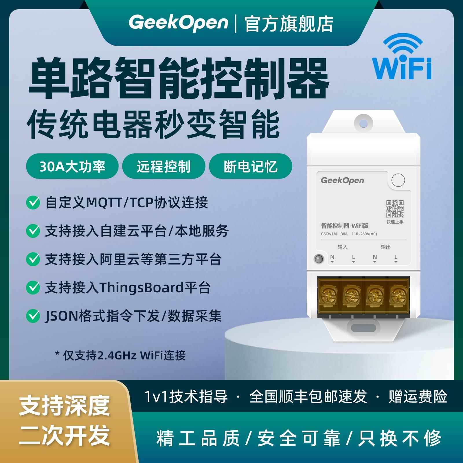 智能通断器继电器开关MQTT物联网控制可二次开发远程照明空调水泵