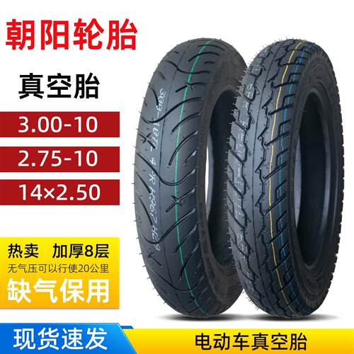 朝阳3.00/2.75-10电动摩托车真空轮胎钢丝缺气保用防爆滑14×2.50