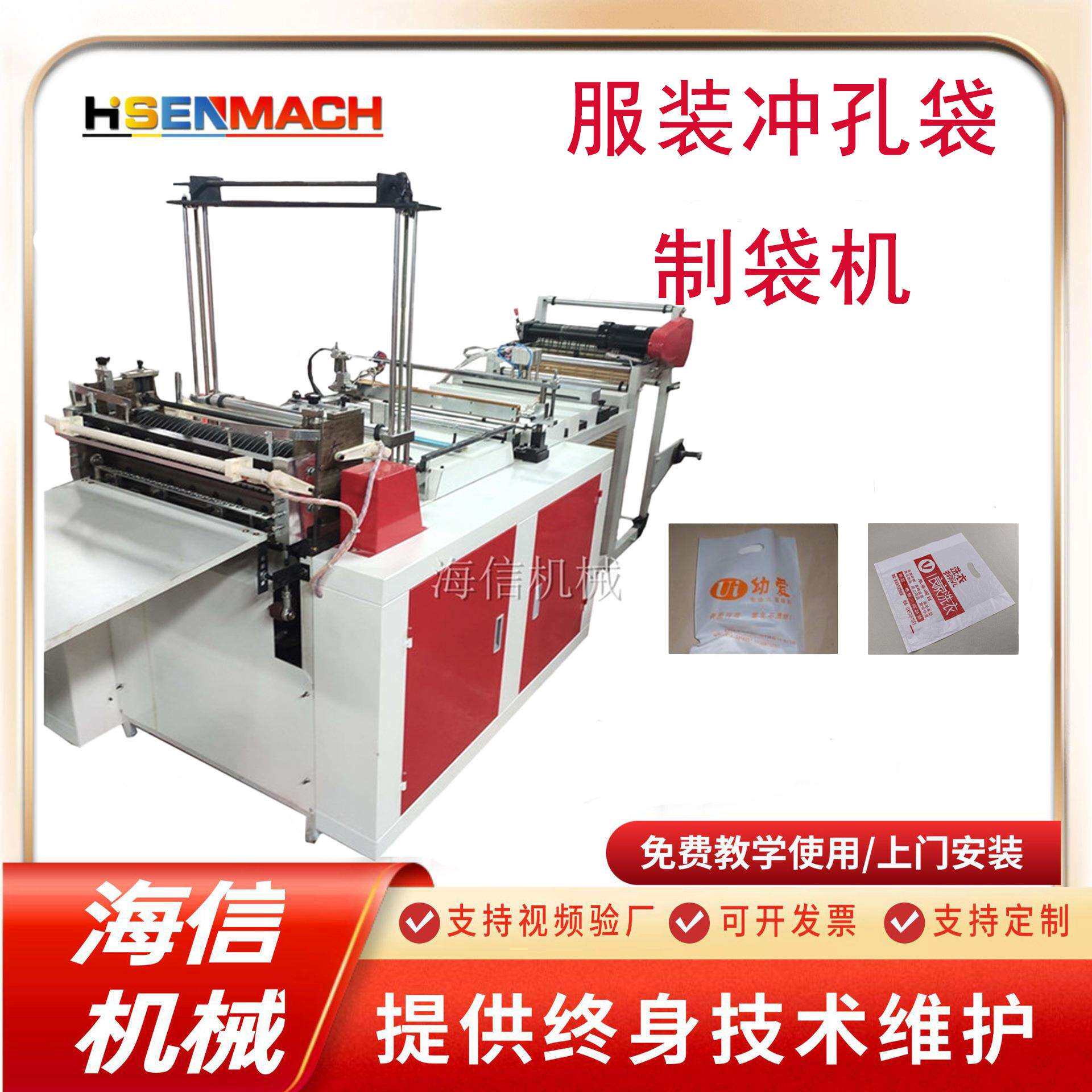 塑料手提袋生产设备 服装冲孔四指袋制袋机 平口手挽胶袋制袋机