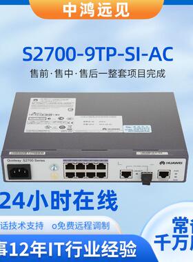 S2700-9TP-SI-AC二层网管型8口百兆管理型以太网交换机