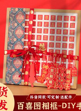 百喜图手写相框百福图临摹送新人订婚结婚礼物囍字百寿图画框