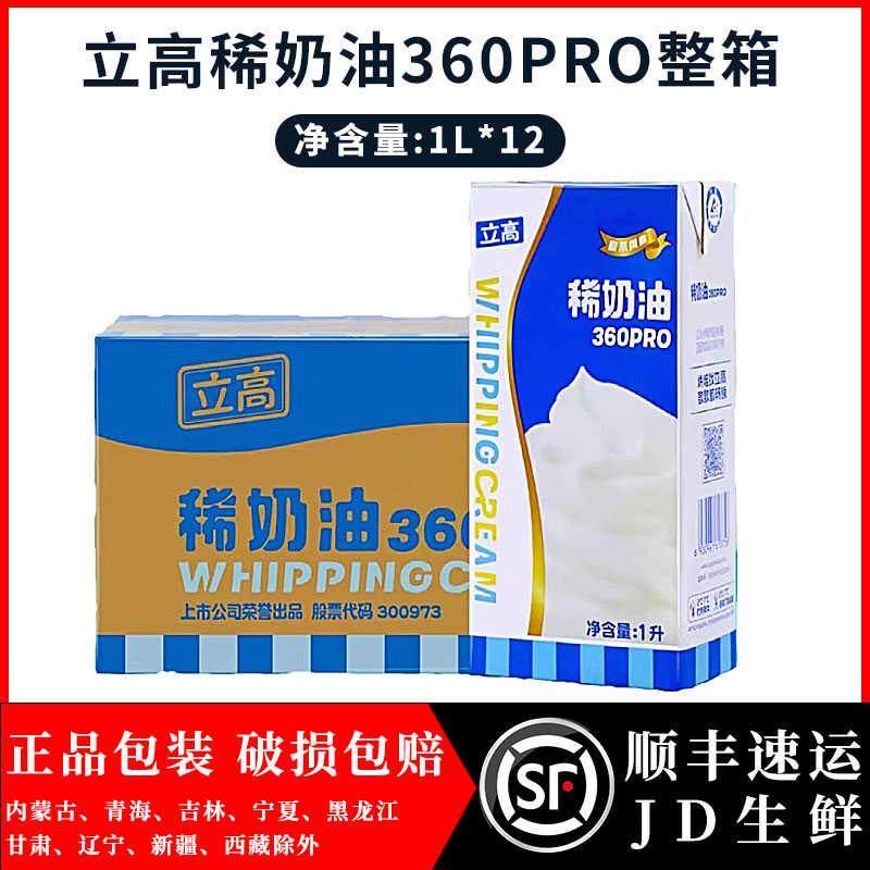 立高稀奶油1L*12/箱 欧系家用动物性淡奶油蛋挞蛋糕裱花烘焙原料