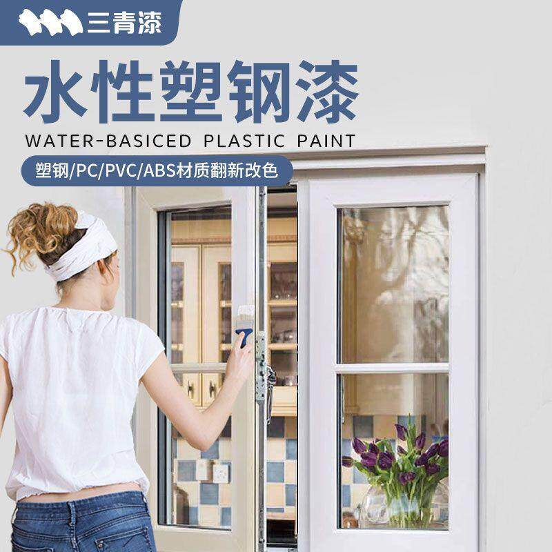 三青漆水性金属漆塑料PVC/PC改色漆窗户框冰箱外壳翻新涂料