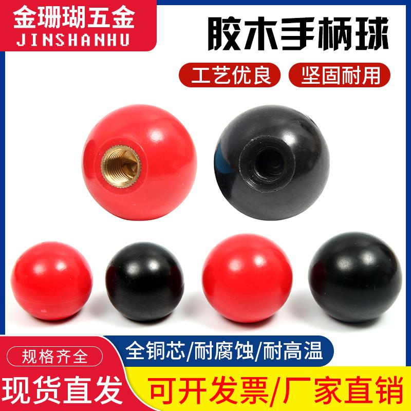 胶木球手轮手柄把手电木塑料圆球铁芯铜芯黑红色M4M5M6M8M10M1216