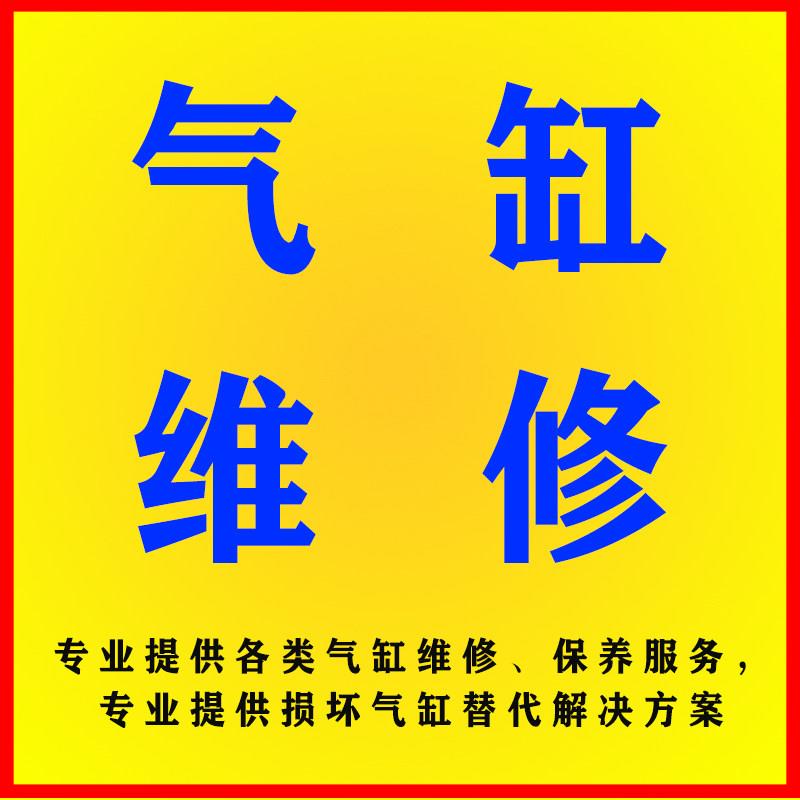 各类漏气故障气缸损坏气动元件修理维修包配件出售冷门气缸代替品