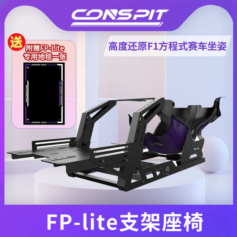 Conspit赛车支架FP Lite座椅F1方程式直驱方向盘魔爪R9T300TGTG29