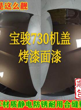 适配宝骏730机盖引擎盖前盖原车漆烤漆配件钣金烤漆金属顺丰包邮