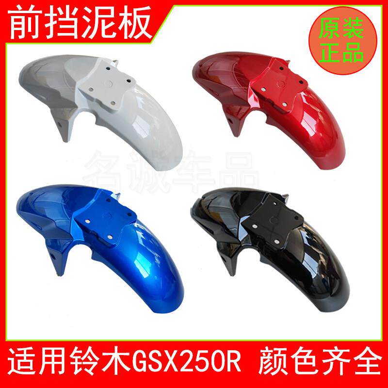 适用铃木GSX250R-A机车GSX250前泥瓦前挡泥板前瓦前水板壳原装