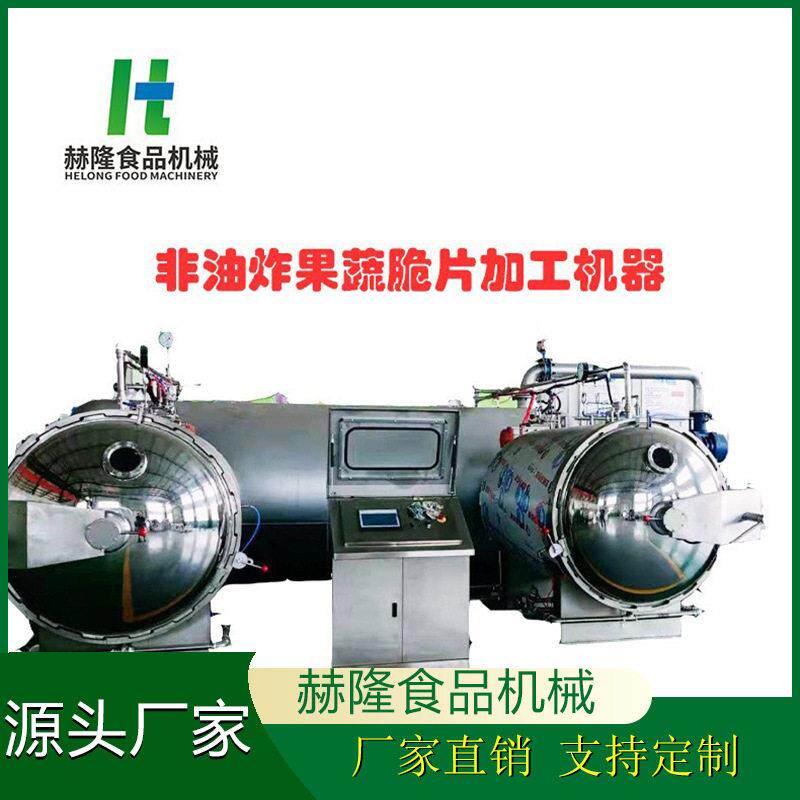 大型商用水果蔬菜干燥设备非油炸脆片深加工设备苹果脆生产设备