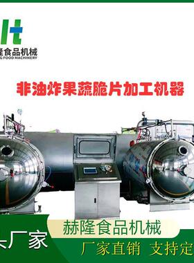 大型商用水果蔬菜干燥设备非油炸脆片深加工设备苹果脆生产设备