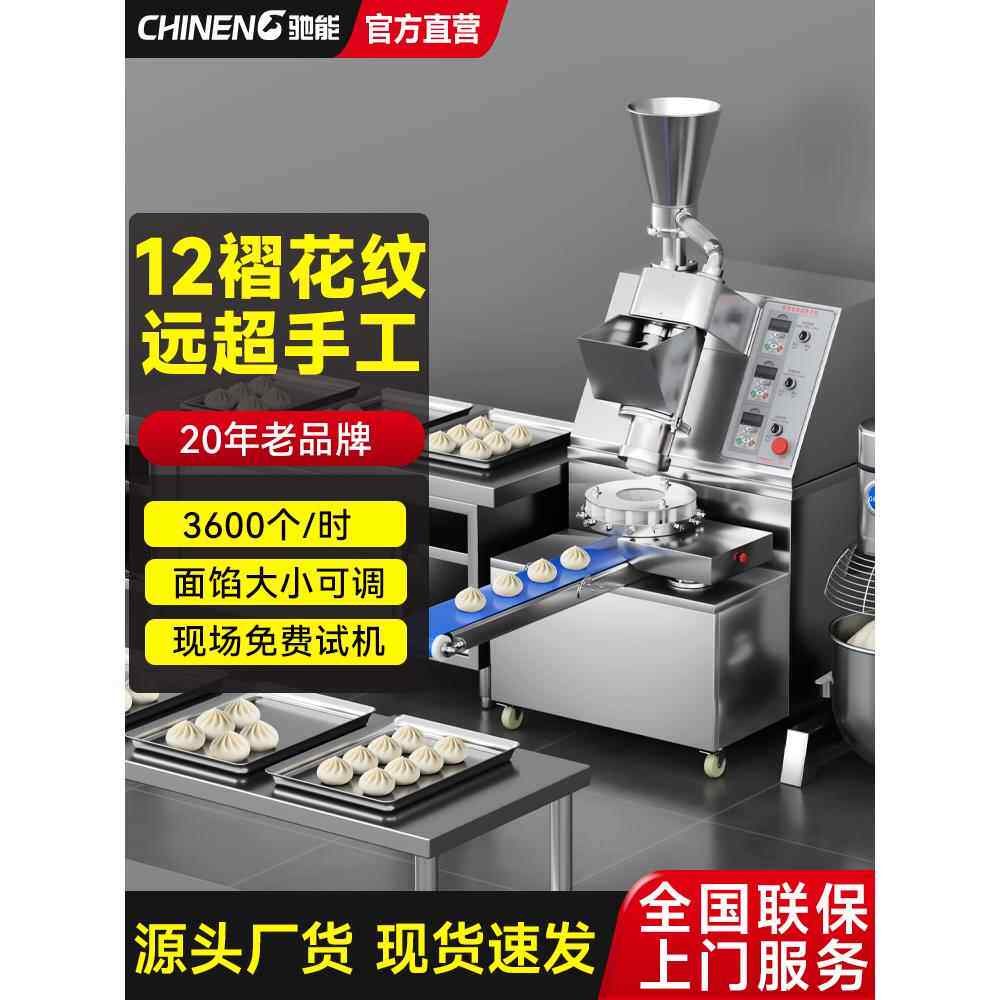 驰能全自动包子机商用彷手工智能食堂用大功率包馅机早餐小笼包机