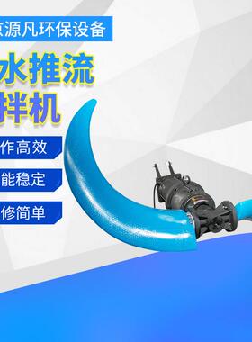 潜水推流搅拌器厂家污水处理潜水推进器QJB不锈钢水下推流器
