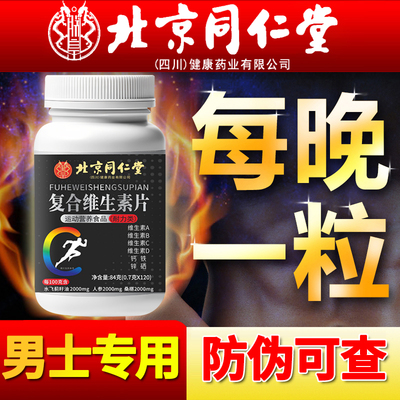 北京同仁堂多种维生素b族复合片b12男士专用女性正品官方好吃zz