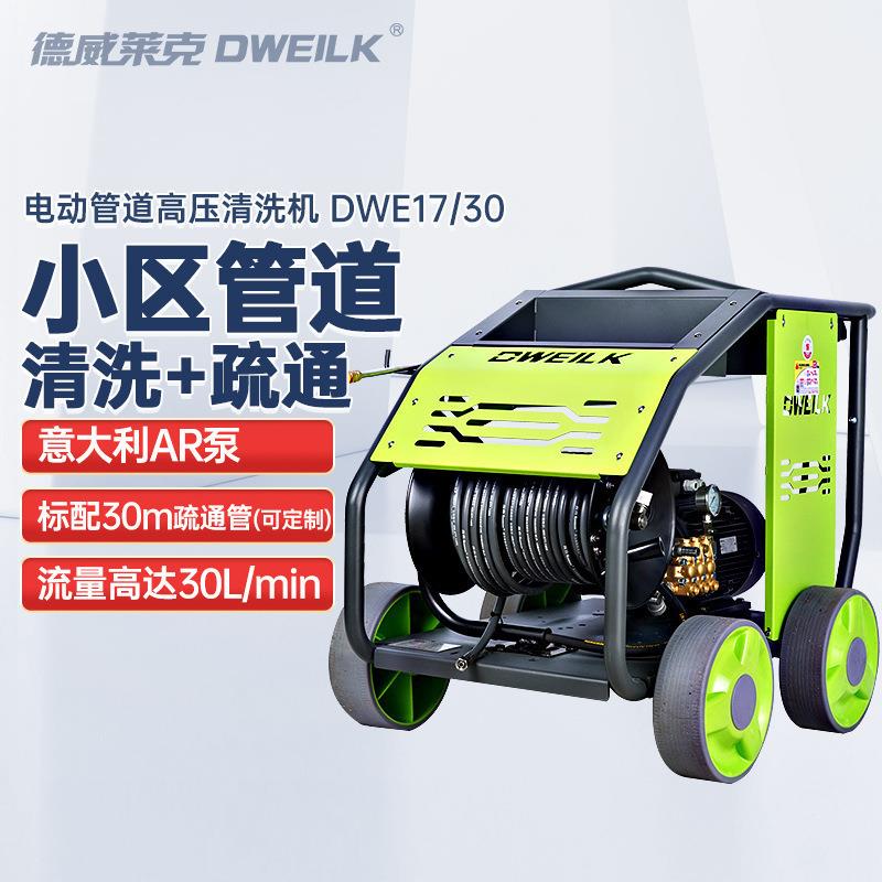 DWE17/30高压清洗机工业小区物业下水道管道疏通机管道清洗机