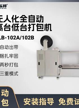全自动高低台打包机KLB-102A/102B小型无人自动打包机纸箱捆扎机