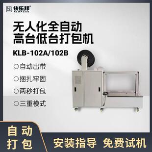 全自动高低台打包机KLB-102A/102B小型无人自动打包机纸箱捆扎机