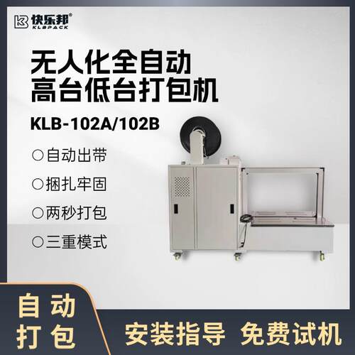 全自动高低台打包机KLB-102A/102B小型无人自动打包机纸箱捆扎机