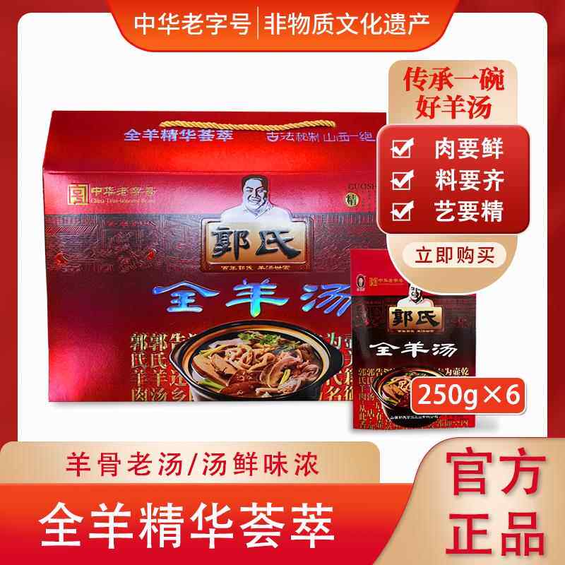 【郭氏羊汤】山西特色小吃羊肉全羊汤2025新年礼盒羊杂肚250g*6盒
