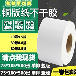 标签纸物流打印贴纸7.5 105竖版 条码 10.5 纸不干胶75 铜版 100