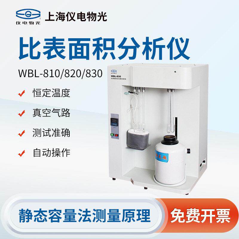 上海精科仪电物光WBL-810/820/830全自动比表面积及孔隙度分析仪