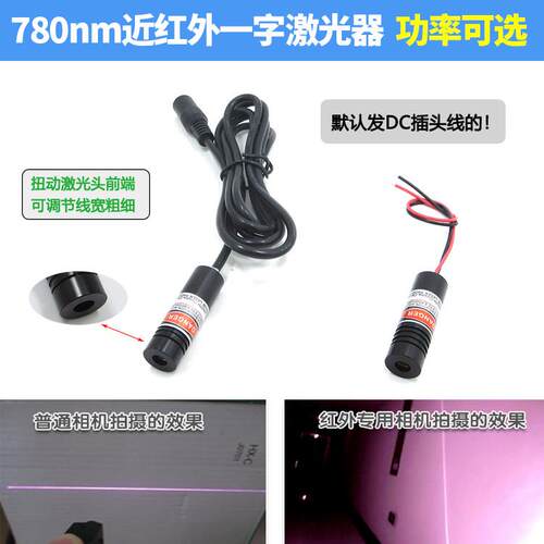 780nm 5mw50mw100mw200mw红外一字线激光头 近红外一字线激光器