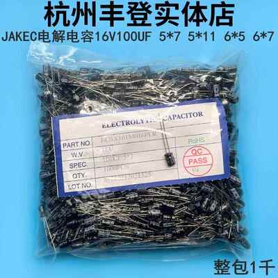 JAKEC原装电解电容器16V100UF 16V 100UF 体积5*7 5*11 6*5 6*7MM