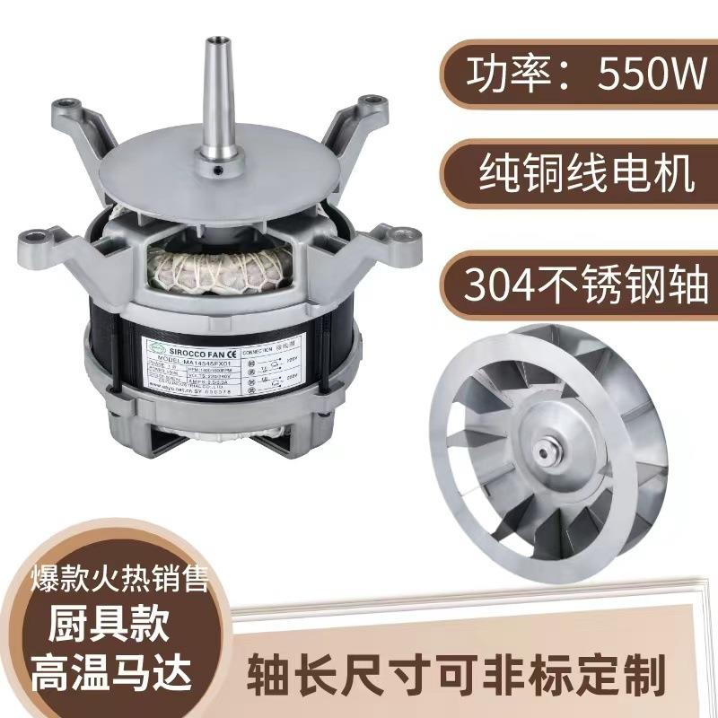 热风炉烤箱电机550W德国款蒸汽烤箱电机AC220V低转数不锈钢轴电机