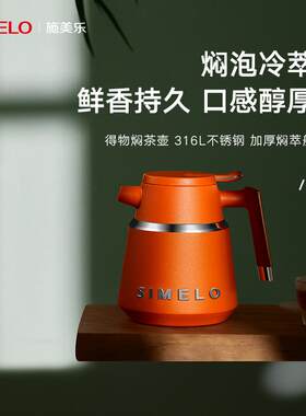 SIMELO印象京都得物焖茶壶尊享版316不锈钢保温壶煮茶壶