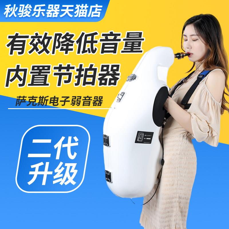 秋骏中音萨克斯弱音器内建节拍器与拾音器静音练习配件