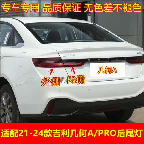 适配21 22 23 24款吉利几何A/PRO后尾灯总成煞车灯壳倒车灯方向灯
